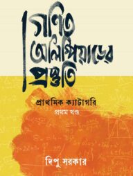 গণিত অলিম্পিয়াডের প্রস্তুতি: প্রাথমিক ক্যাটাগরি প্রথম খণ্ড