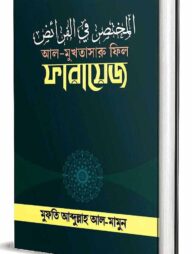 আল-মুখতাসারু ফিল-ফারায়েজ