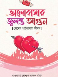 ভালোবাসার জ্বলন্ত আগুন