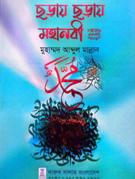 ছড়ায় ছড়ায় মহানবী সাল্লাল্লাহু আলাইহি ওয়াসাল্লাম