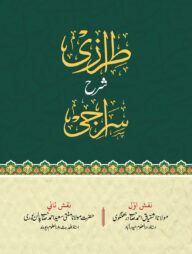 তিরাজী শরহে সিরাজী - উর্দু