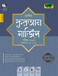 দারসুন আলিম কুরআন মাজিদ