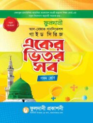 একের ভিতর সব পঞ্চম শেণী