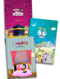 গল্পে গল্পে ইসলাম প্যাকেজ