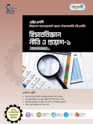 পাঞ্জেরী হিসাববিজ্ঞান নীতি ও প্রয়োগ-১ (বিএমটি)