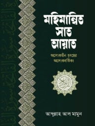 মহিমান্বিত সাত আয়াত