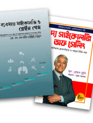 বিজনেস সাইকোলজি প্যাকেজ