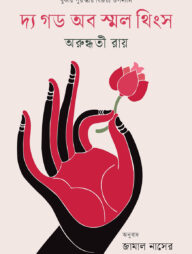 দ্য গড অব স্মল থিংস