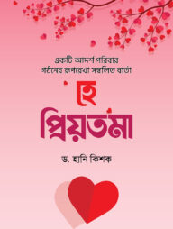 হে প্রিয়তমা