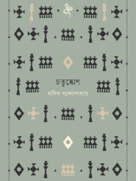 চতুষ্কোণ