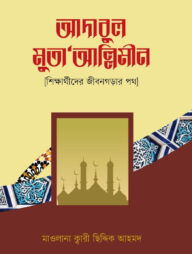 আদাবুল মুতা`আল্লিমীন