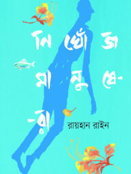 নিখোঁজ মানুষেরা