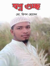 স্বপ্ন গুচ্ছ