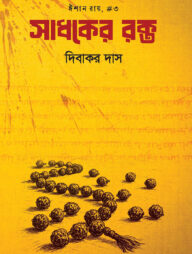 সাধকের রক্ত