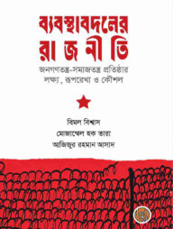 ব্যবস্থাবদলের রাজনীতি