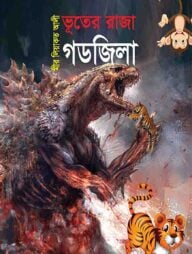 ভূতের রাজা গডজিলা