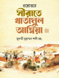 প্রশ্নোত্তরে সীরাতে খাতামুল আম্বিয়া