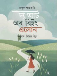 দ্য আর্ট অব বিইং এলোন