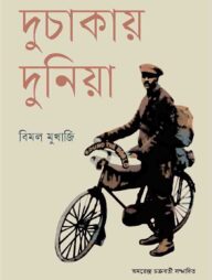 দুচাকায় দুনিয়া