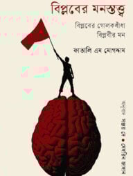বিপ্লবের মনস্তত্ত্ব