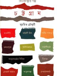 কিংবদন্তীর গল্প : চট্টগ্রাম