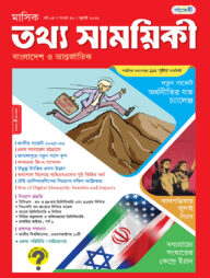 মাসিক তথ্য সাময়িকী – জুলাই ২০২৫