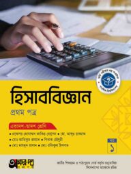 অক্ষরপত্র হিসাববিজ্ঞান প্রথম পত্র (একাদশ-দ্বাদশ শ্রেণি)