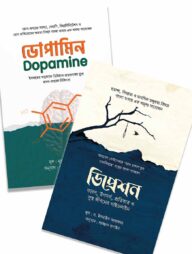 মস্তিষ্কের সুখ ও হতাশা প্যাকেজ