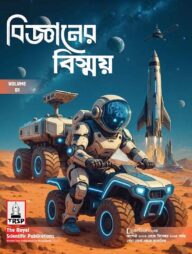 বিজ্ঞানের বিস্ময় - ভলিউম ১ (হার্ডকভার)