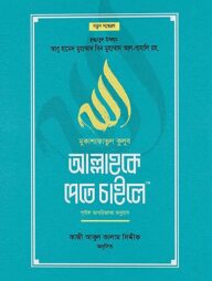 মুকাশাফাতুল কুলূব আল্লাহকে পেতে চাইলে (পূর্ণাঙ্গ তাখরীজসহ অনুবাদ)