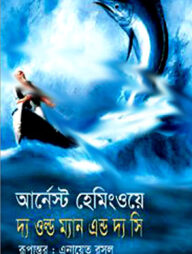 দ্য ওল্ড ম্যান অ্যান্ড দ্য সি