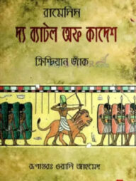 দ্য ব্যাটল অফ কাদেশ