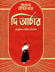 দি আর্চার (রঙিন)