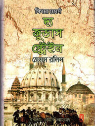 দ্য জুডাস স্ট্রেইন