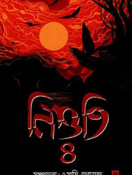 নিশুতি-৪