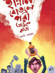 হান্নান বোতলে পরী আটকে রাখে