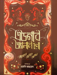 এডগার অ্যালান পো : আতঙ্কের অলীক আখ্যান