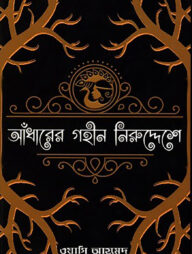 আঁধারের গহীন নিরুদ্দেশে