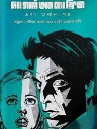 দ্য গার্ল অন দ্য ফ্রিজ এবং অন্যান্য গল্প