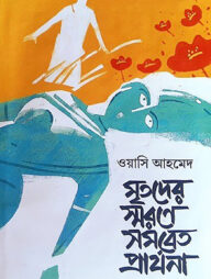 মৃতদের স্মরণে সমবেত প্রার্থনা