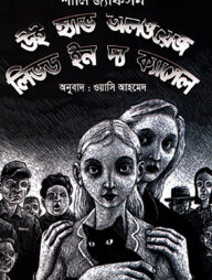 উই হ্যাভ অলওয়েজ লিভড ইন দ্য ক্যাসেল