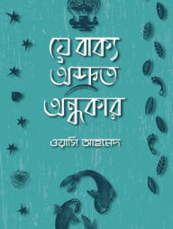 যে বাক্য অশ্রুত অন্ধকার