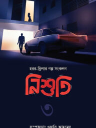 নিশুতি - ৩