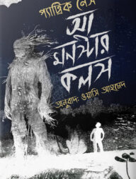 আ মন্সটার কলস