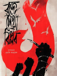 রক্তে লেখা বিপ্লব