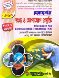 তথ্য ও যোগাযোগ প্রযুক্তি - কলেজ বা সমর্পযায় - ঐচ্ছিক - ১৯তম বেসরকারি প্রভাষক কলেজ নিবন্ধন লিখিত - কোডঃ৪৫২ - দিকদর্শন প্রকাশনী লিঃ