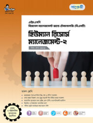 পাঞ্জেরী হিউম্যান রিসোর্স ম্যানেজমেন্ট-২ (বিএমটি)