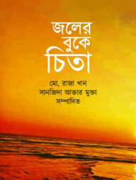 জলের বুকে চিতা