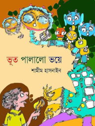 ভূত পালালো ভয়ে