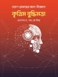 তরুণ প্রজন্মের জ্ঞান-বিজ্ঞানে কৃত্রিম বুদ্ধিমত্তা